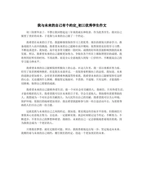 我与未来的自己有个约定_初三优秀学生作文