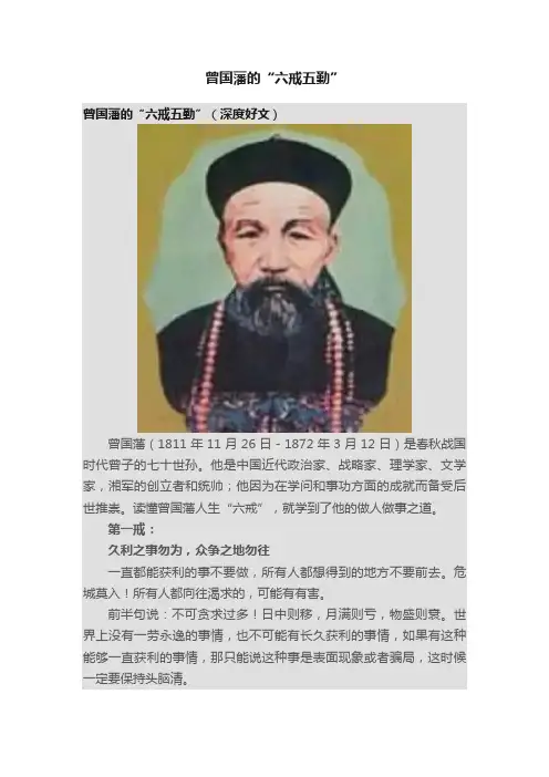 曾国藩的“六戒五勤”
