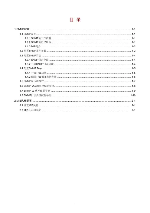 网络管理和监控配置指导-SNMP配置