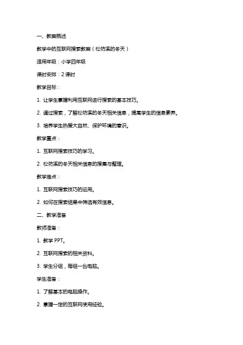教学中的互联网搜索教案(松坊溪的冬天)