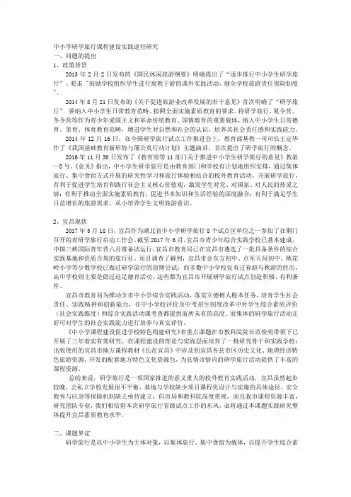 课题申报模板：3347-中小学研学旅行课程建设实践途径研究