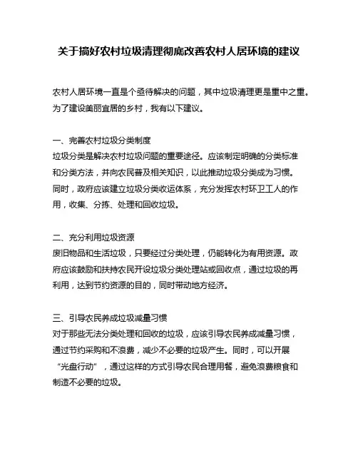关于搞好农村垃圾清理彻底改善农村人居环境的建议