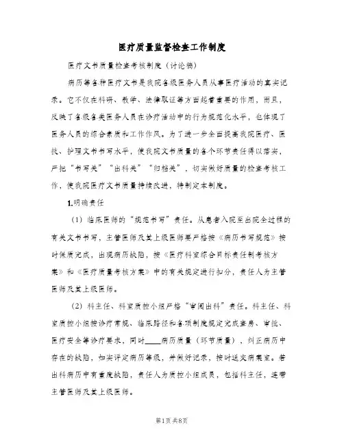 医疗质量监督检查工作制度（四篇）