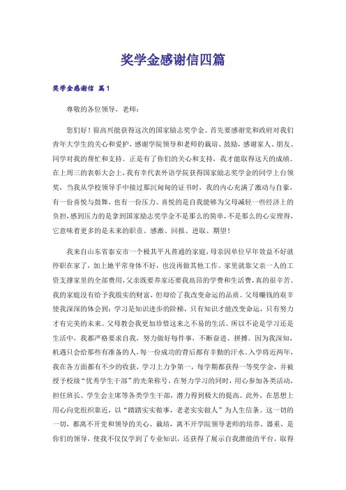 奖学金感谢信四篇