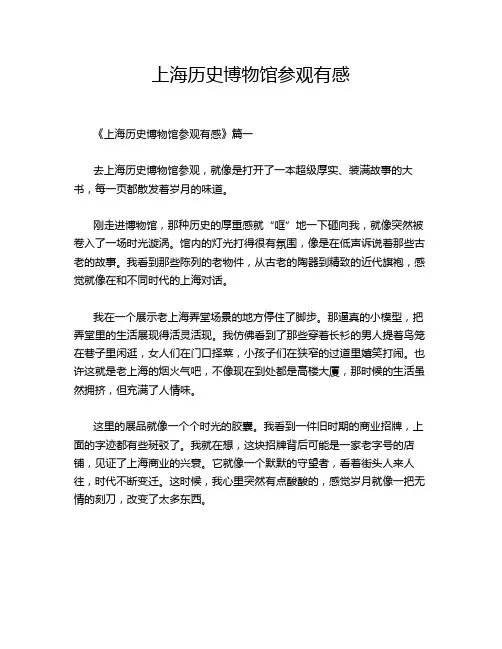 上海历史博物馆参观有感
