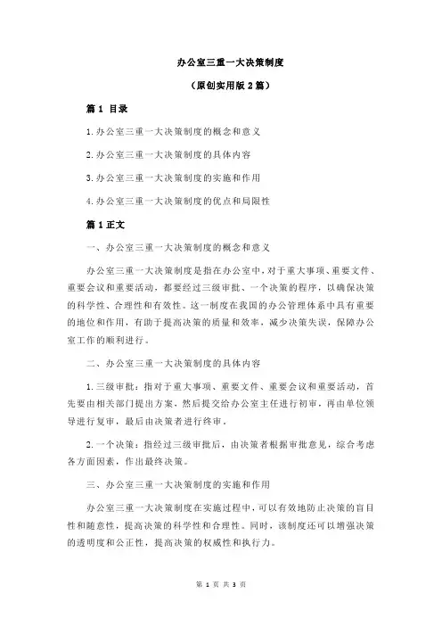 办公室三重一大决策制度