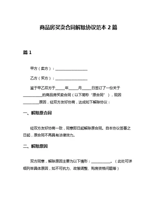 商品房买卖合同解除协议范本2篇