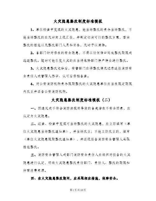 火灾隐患整改制度标准模板(4篇)