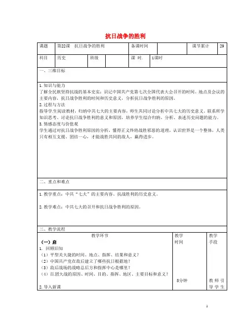 八年级历史上册 第六单元 中华民族的抗日战争 第22课 抗日战争的胜利教案 新人教版
