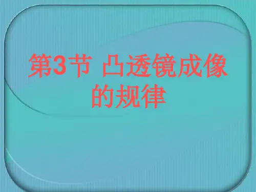 凸透镜成像的规律(3)