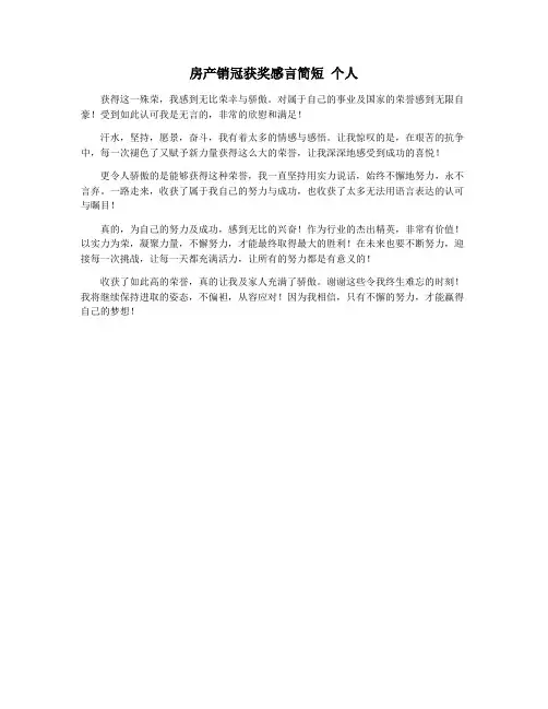 房产销冠获奖感言简短 个人