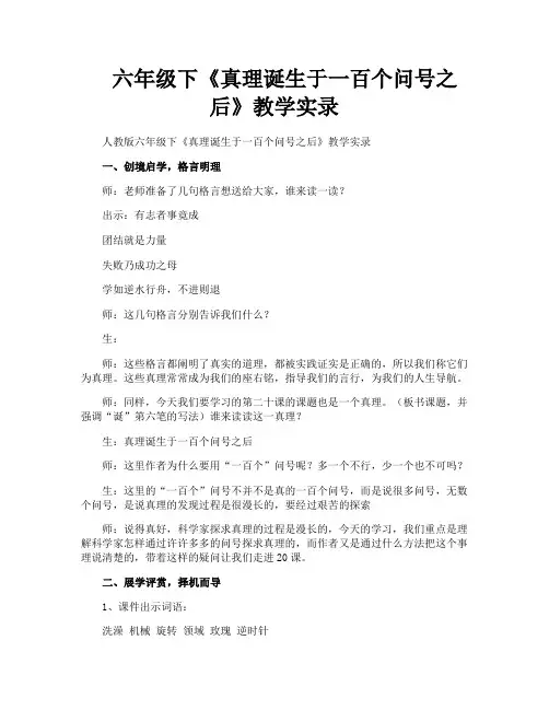 六年级下《真理诞生于一百个问号之后》教学实录