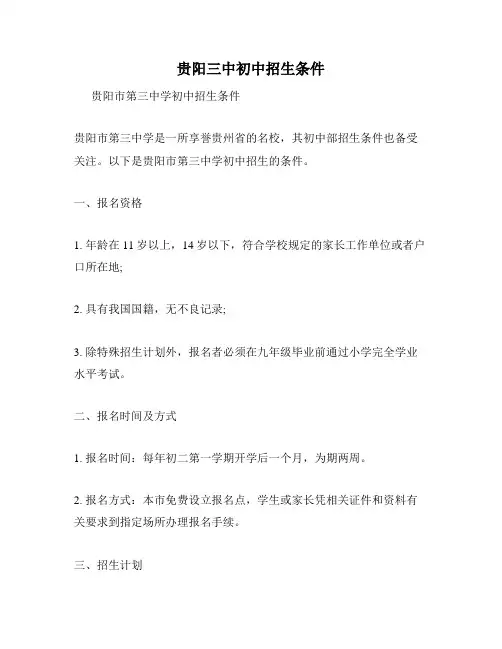 贵阳三中初中招生条件
