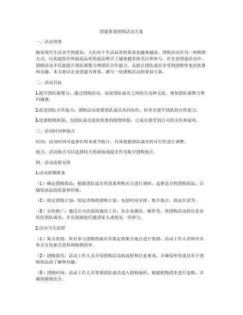 团建策划团购活动方案