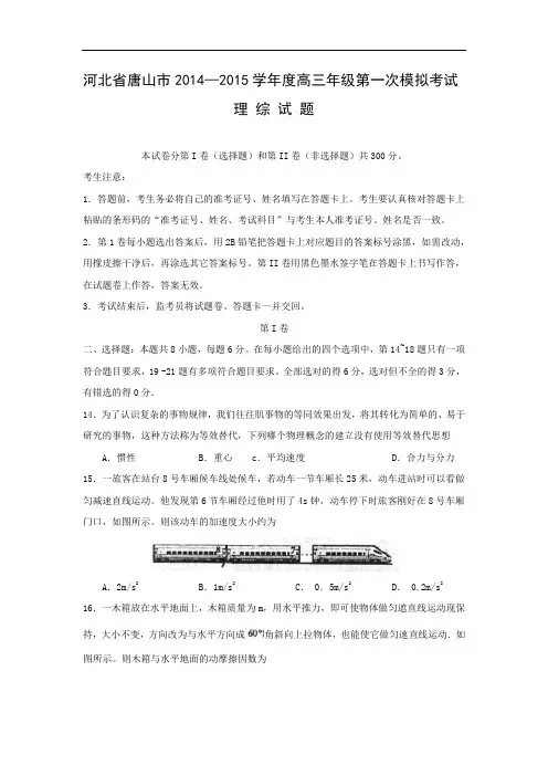 物理高考模拟卷-高三物理试题及答案-唐山市高三第一次模拟考试试题