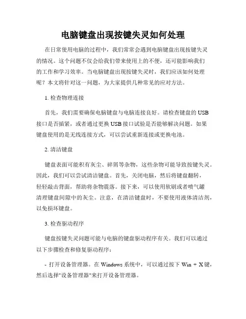电脑键盘出现按键失灵如何处理