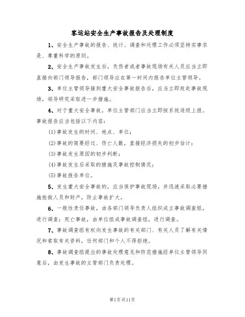 客运站安全生产事故报告及处理制度（5篇）