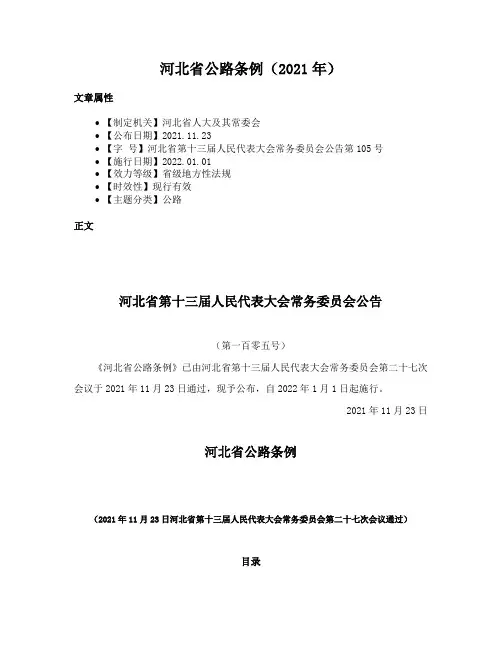 河北省公路条例（2021年）