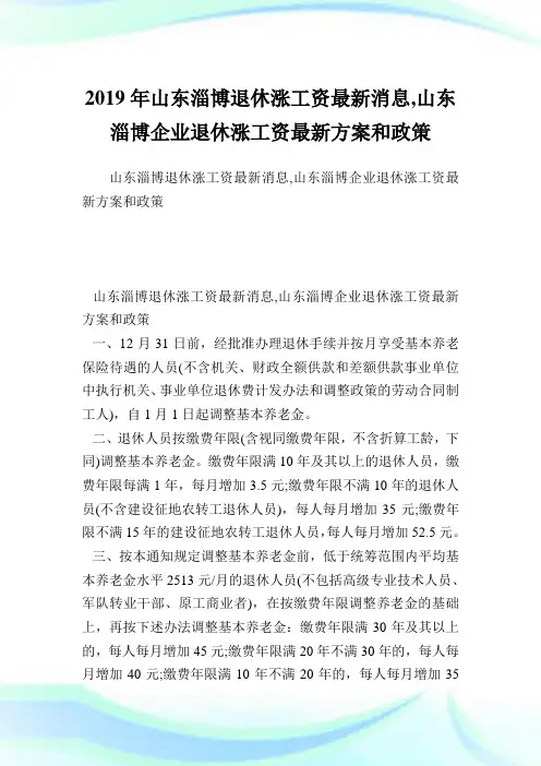 山东淄博退休涨工资最新消息,山东淄博企业退休涨工资最新方案和政策.doc