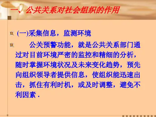 第三章公共关系的职能作用和基本原则