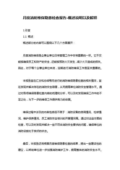 月度消防维保隐患检查报告-概述说明以及解释