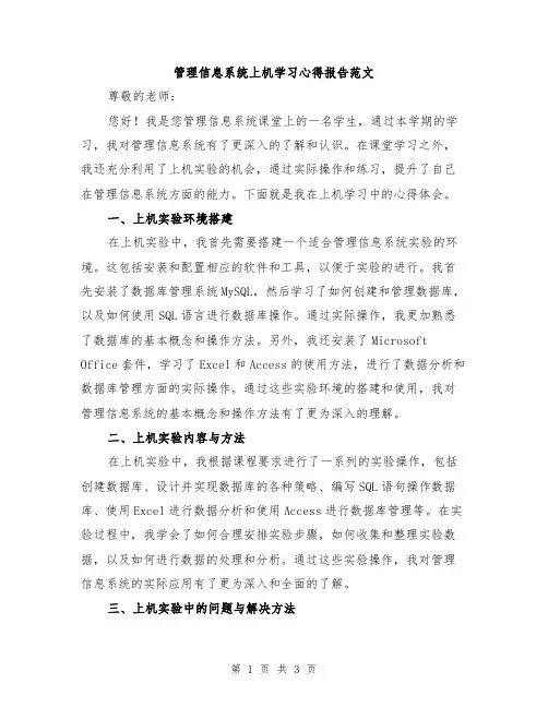 管理信息系统上机学习心得报告范文