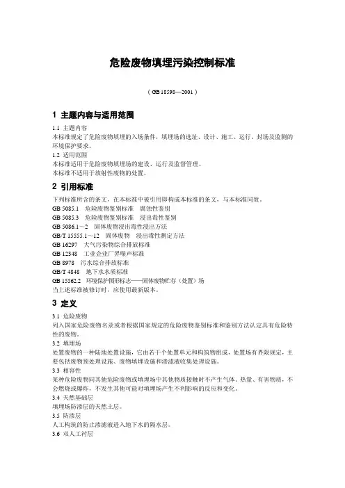 危险废物填埋污染控制标准