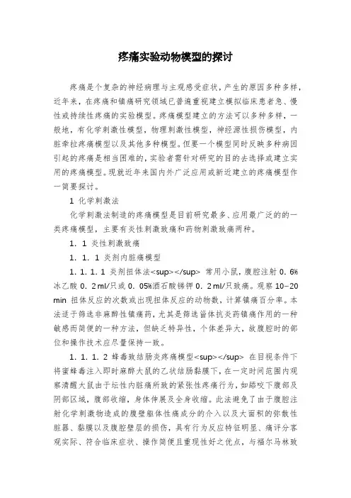 疼痛实验动物模型的探讨