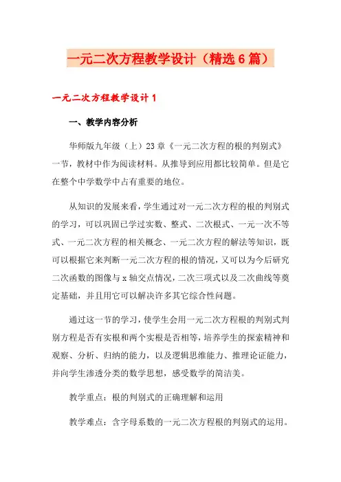 一元二次方程教学设计(精选6篇)