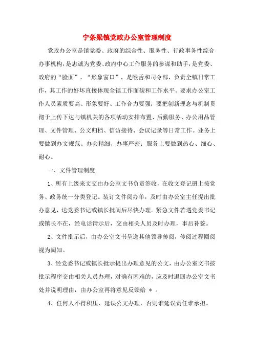 宁条梁镇党政办公室管理制度