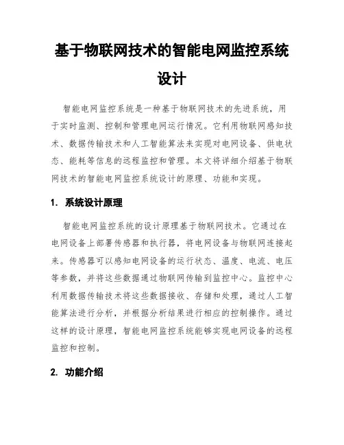 基于物联网技术的智能电网监控系统设计