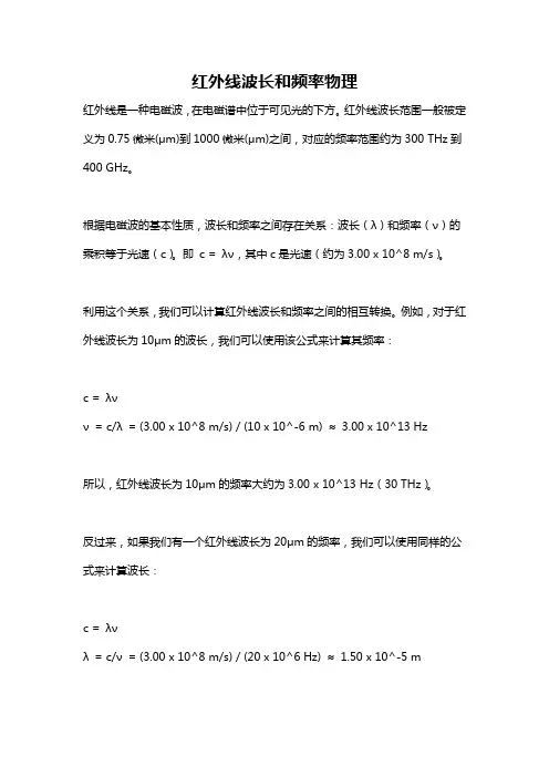 红外线波长和频率物理