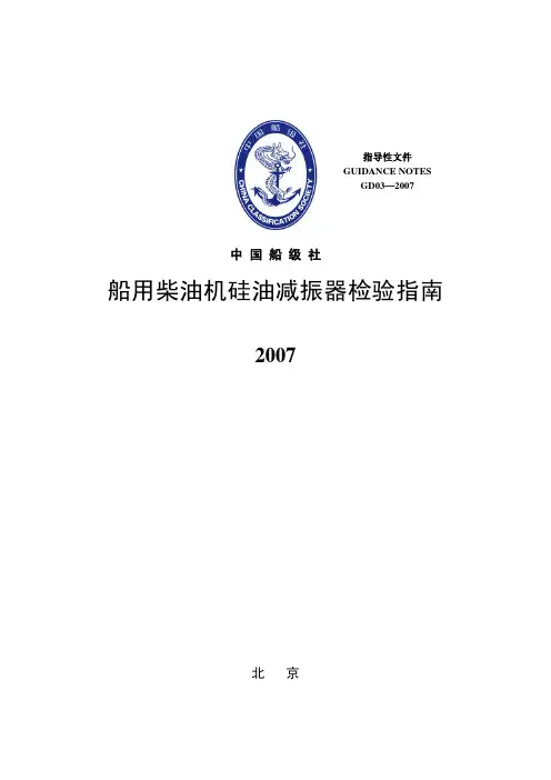 船用硅油减振器检验规范