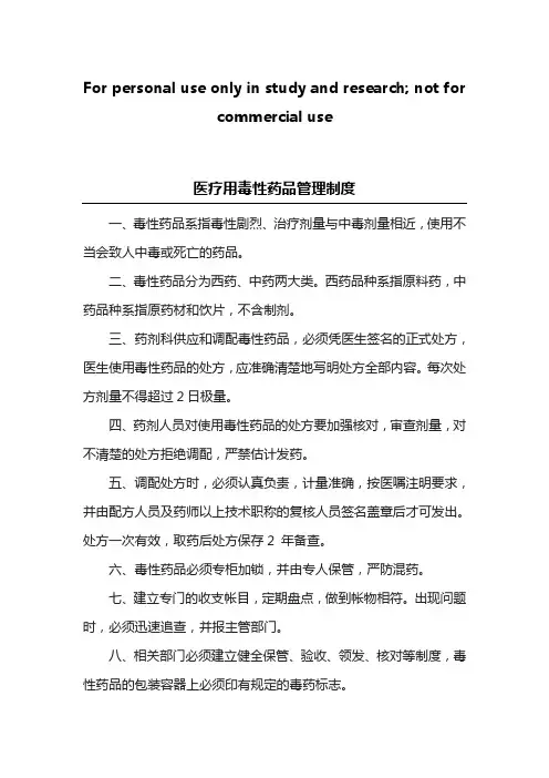 麻醉药品、精神药品、放射性药品、医疗用毒性药品及药品类易制毒化学品等特殊管理药品的使用与管理规章制度