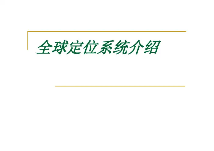 全球定位系统介绍