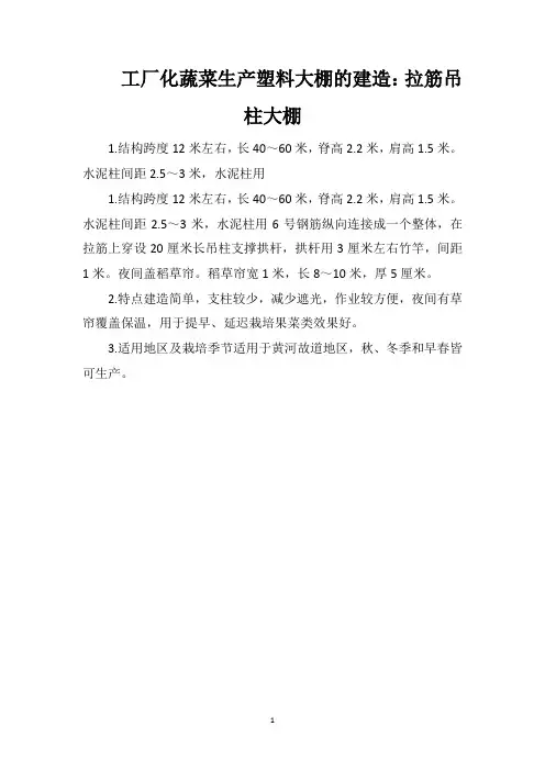 工厂化蔬菜生产塑料大棚的建造：拉筋吊柱大棚