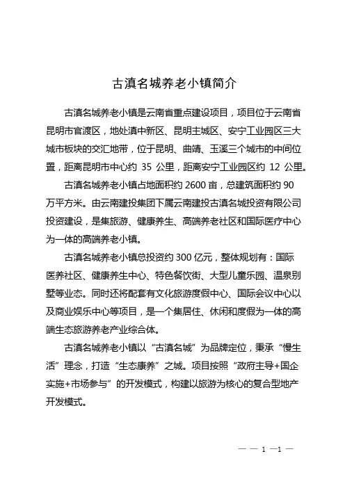 古滇名城养老小镇简介