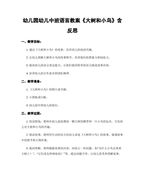 幼儿园幼儿中班语言教案《大树和小鸟》含反思