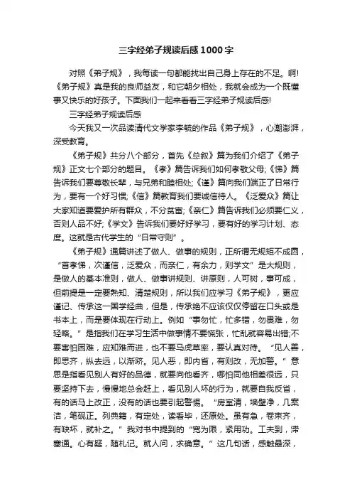 三字经弟子规读后感1000字