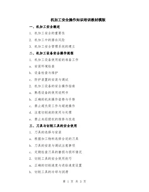 机加工安全操作知识培训教材模版