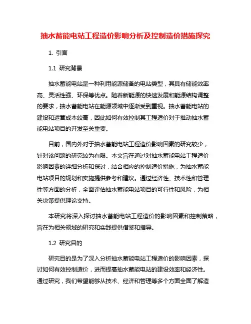 抽水蓄能电站工程造价影响分析及控制造价措施探究