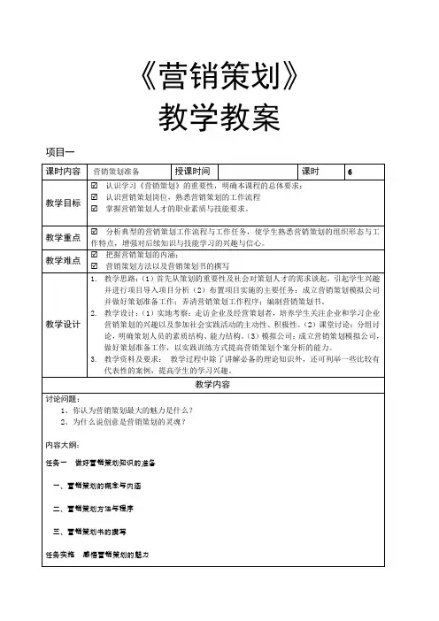 《营销策划》—教学教案