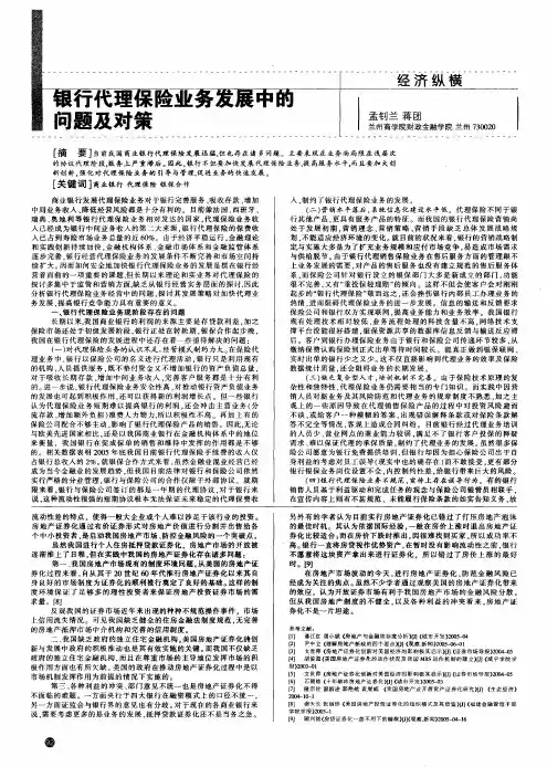 银行代理保险业务发展中的问题及对策