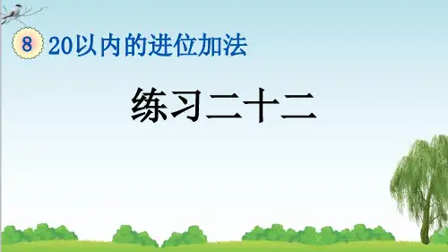 人教版一年级数学上册7 练习二十二课件牛老师