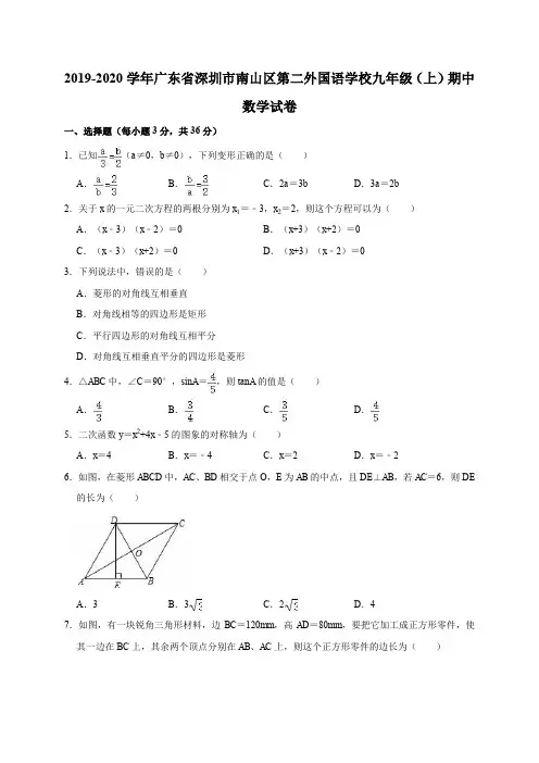 2019-2020学年广东省深圳市南山区第二外国语学校九年级(上)期中数学试卷(解析版)