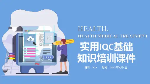 实用IQC基础知识培训学习PPT课件