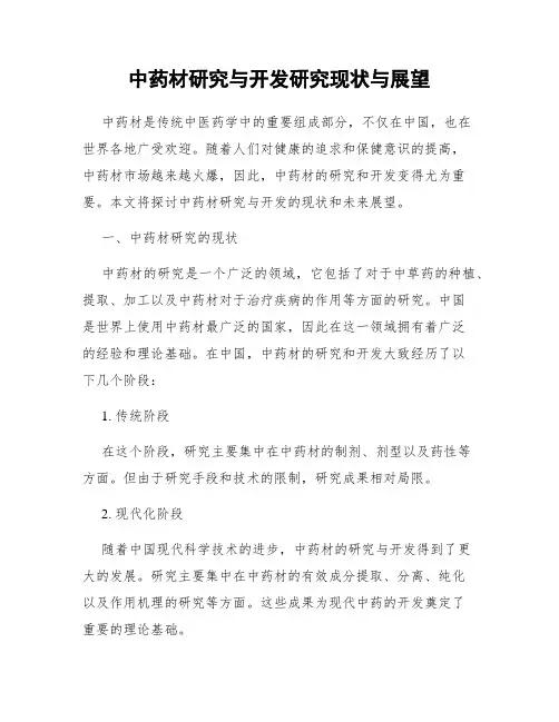 中药材研究与开发研究现状与展望