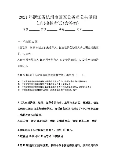 2021年浙江省杭州市国家公务员公共基础知识模拟考试(含答案)