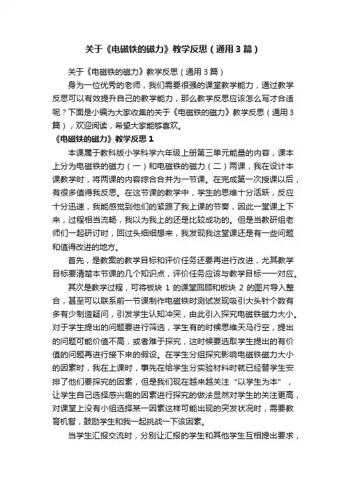 关于《电磁铁的磁力》教学反思（通用3篇）