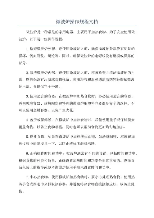 微波炉操作规程文档